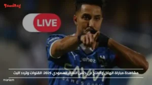 مشاهدة مباراة الهلال والفتح في كأس الملك السعودي 2025.. القنوات وتردد البث